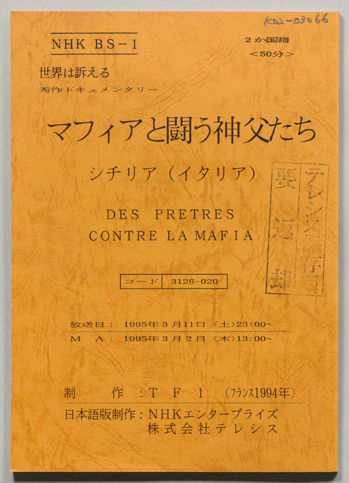 マフィアと闘う神父たち