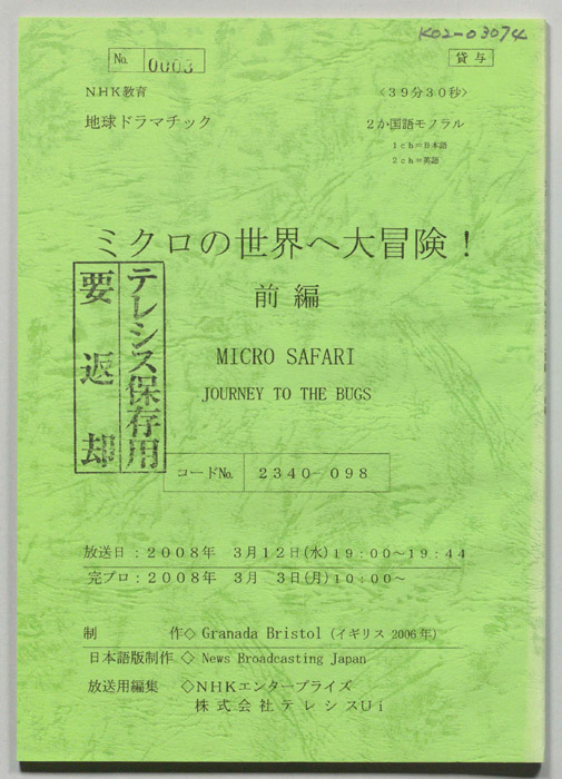 ミクロの世界へ大冒険！