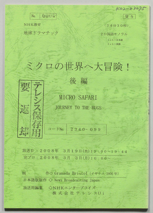 ミクロの世界へ大冒険！