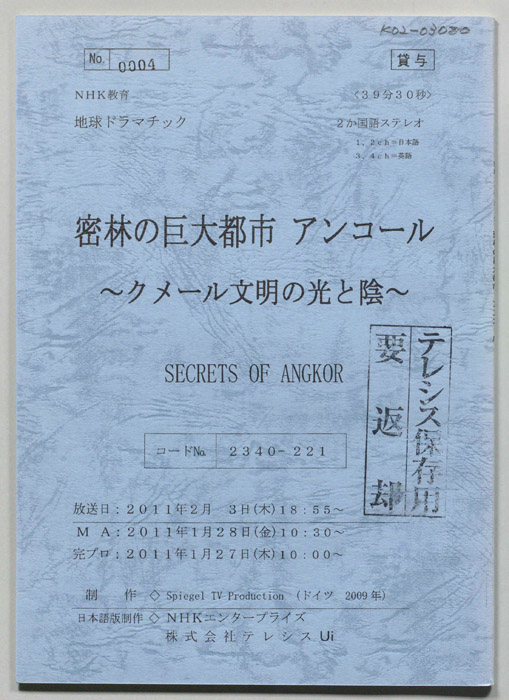 密林の巨大都市アンコール　～クメール文明の光と陰～