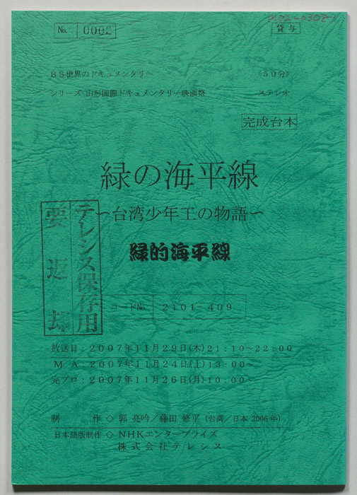 緑の海平線?台湾少年工の物語?