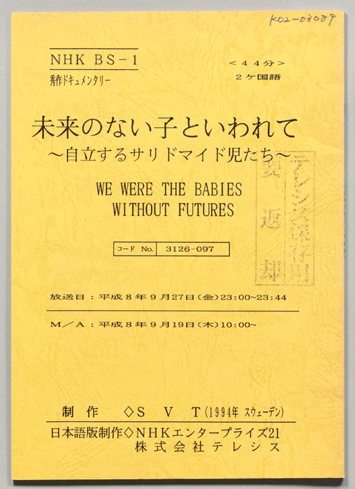 未来のない子といわれて　～自立するサリドマイド児たち～