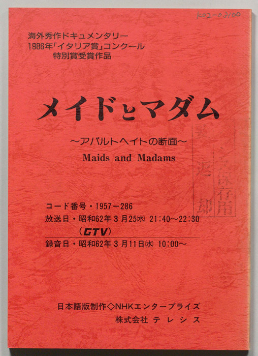 メイドとマダム　～アパルトヘイトの断面～