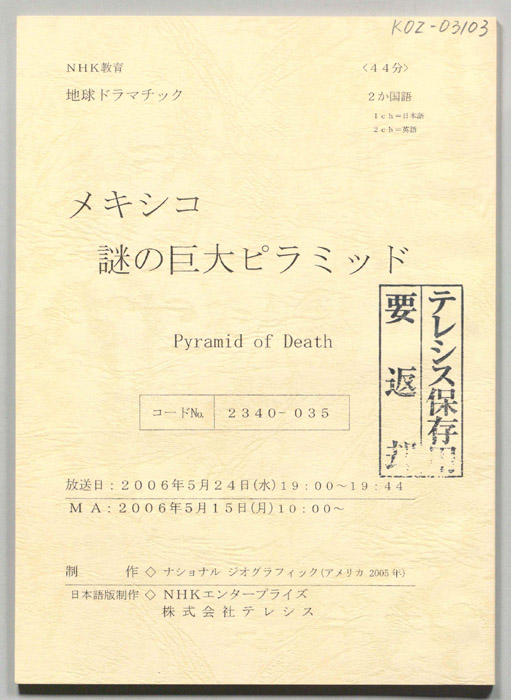 メキシコ　謎の巨大ピラミッド