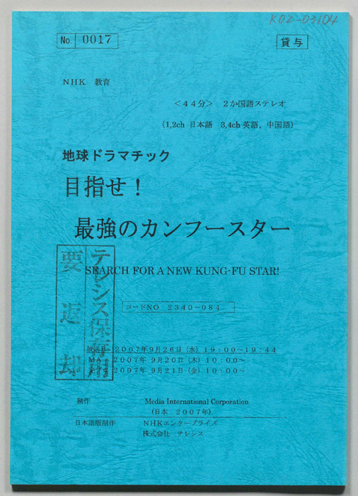 目指せ！　最強のカンフースター