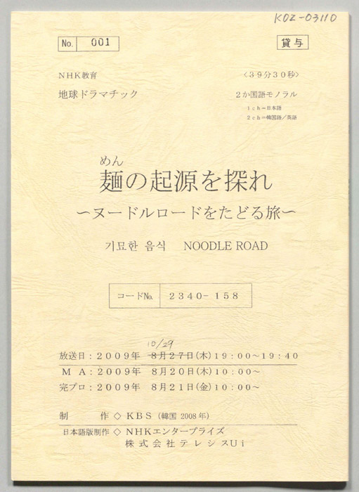 麺の起源を探れ　～ヌードルロードをたどる旅～