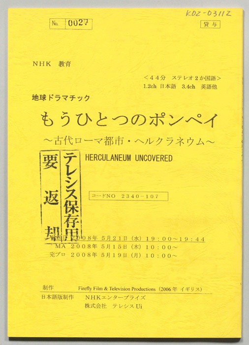 もうひとつのポンペイ　～古代ローマ都市・ヘルクラネウム～