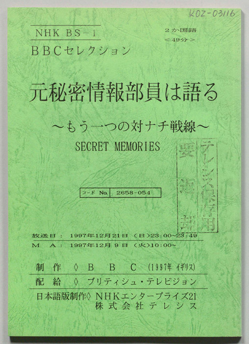 元秘密情報部員は語る～もう一つの対ナチ戦線～