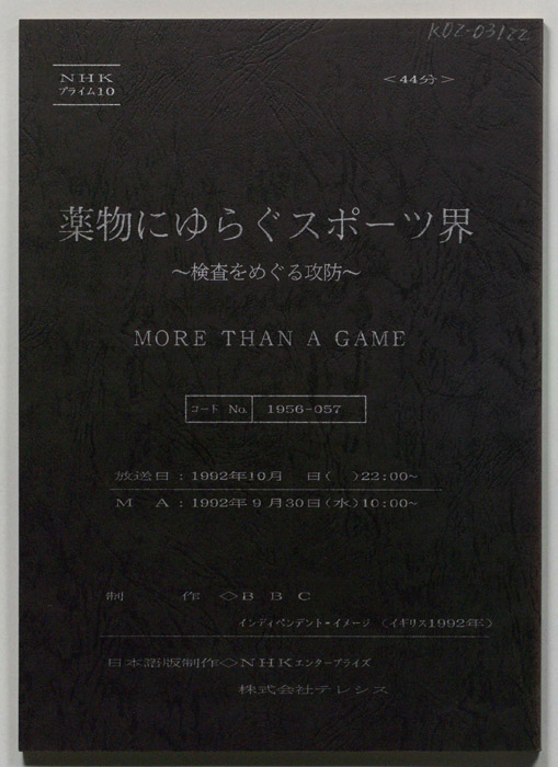 薬物にゆらぐスポーツ界　～検査をめぐる攻防～