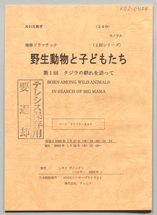 野生動物と子どもたち