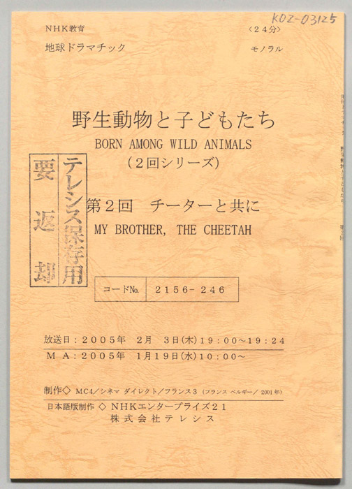 野生動物と子どもたち