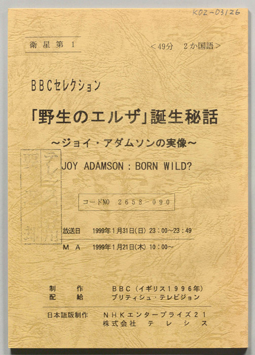 「野生のエルザ」誕生秘話～ジョイ・アダムソンの実像～