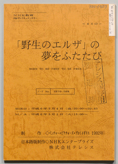 「野生のエルザ」の夢をふたたび