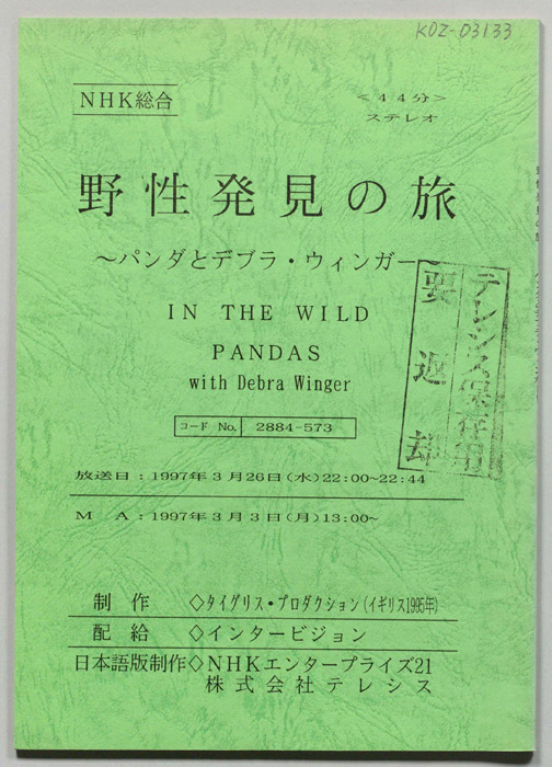 野生発見の旅