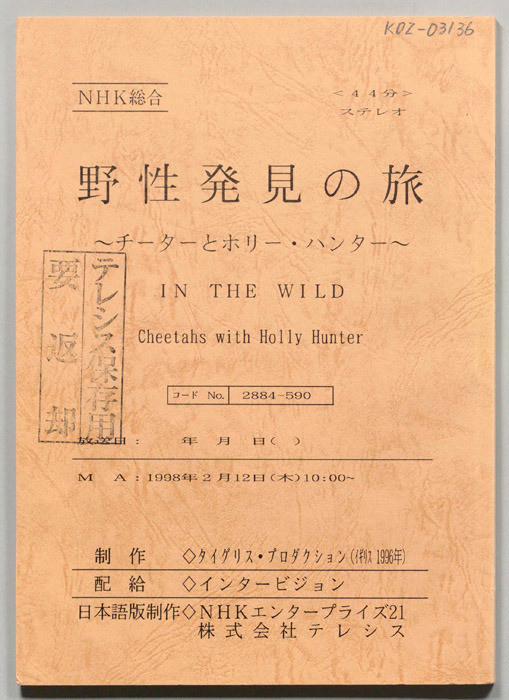 野生発見の旅