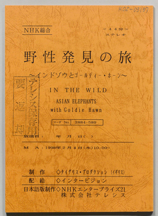 野生発見の旅