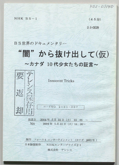 “闇”から抜け出して(仮)　～カナダ　10代少女たちの証言～
