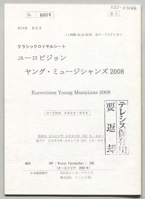 ユーロビジョン　ヤング・ミュージシャンズ2008