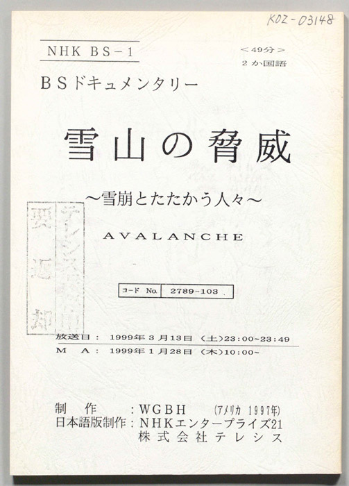 雪山の脅威　～雪崩とたたかう人々～