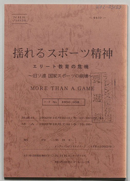 揺れるスポーツ精神　エリート教育の危機