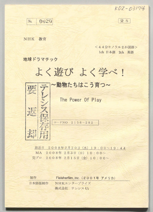 よく遊びそく学べ！　～動物たちはこう育つ～
