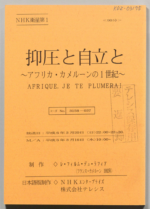 抑圧と自立と　～アフリカ・カメルーンの1世紀～