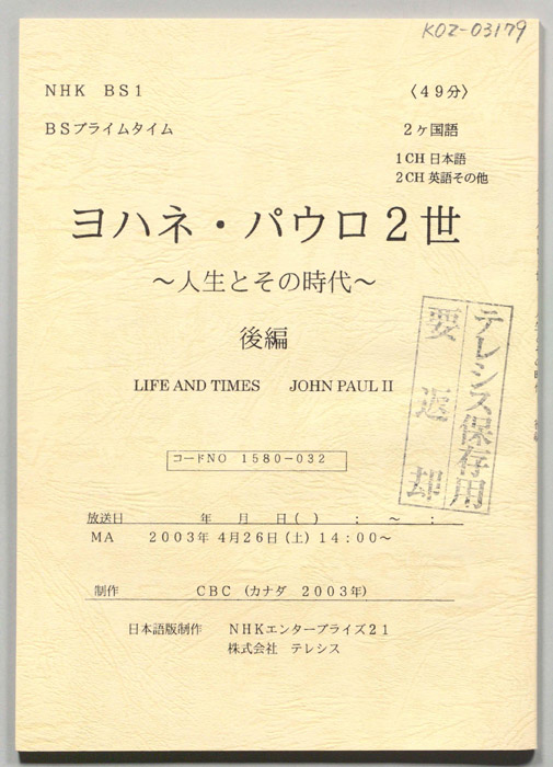 ヨハネ・パウロ2世　～人生とその時代～
