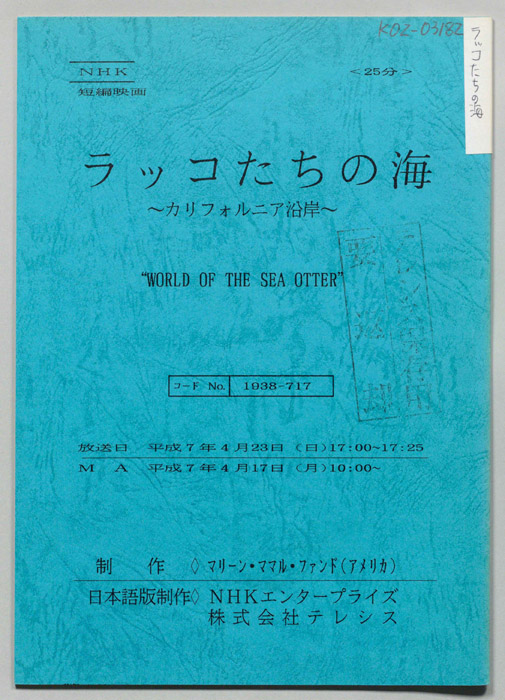 ラッコたちの海　～カリフォルニア沿岸～