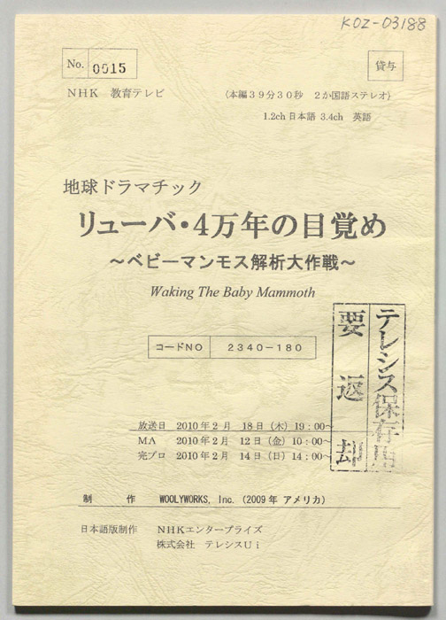 リュ―バ・4万年目の目覚め　～ベビーマンモス　解析大作戦～