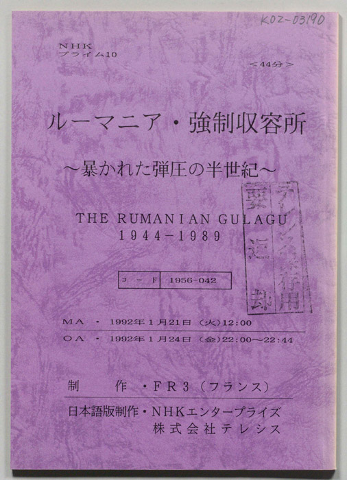 ルーマニア・強制収容所　～暴かれた弾圧の半世紀～