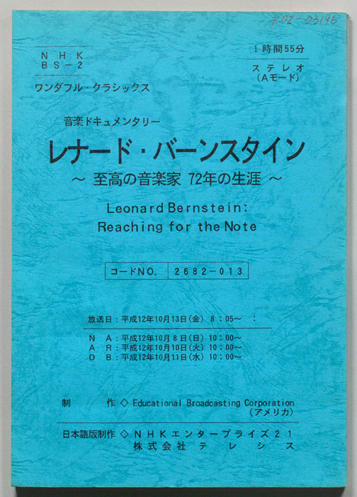 レナード・バーンスタイン～至高の音楽家72年の生涯～