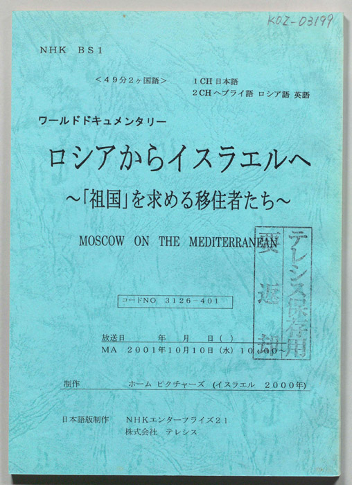 ロシアからイスラエルへ