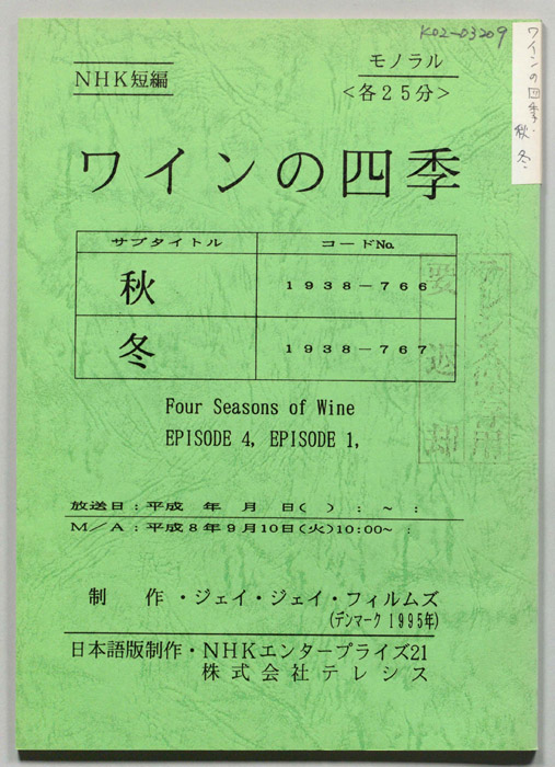ワインの四季