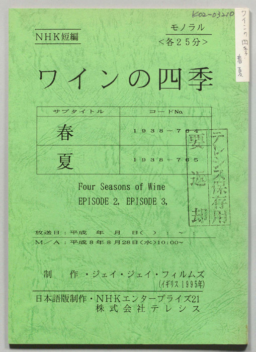 ワインの四季