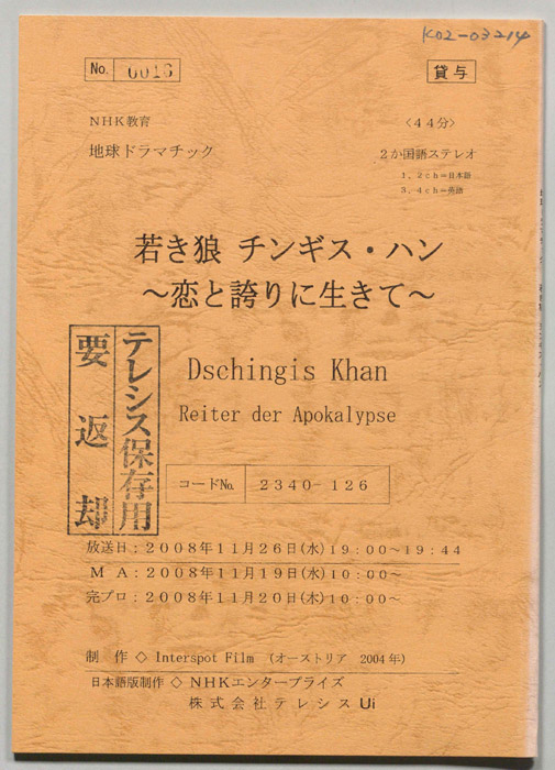 若き狼　チンギス・ハン　～恋と誇りに生きて～