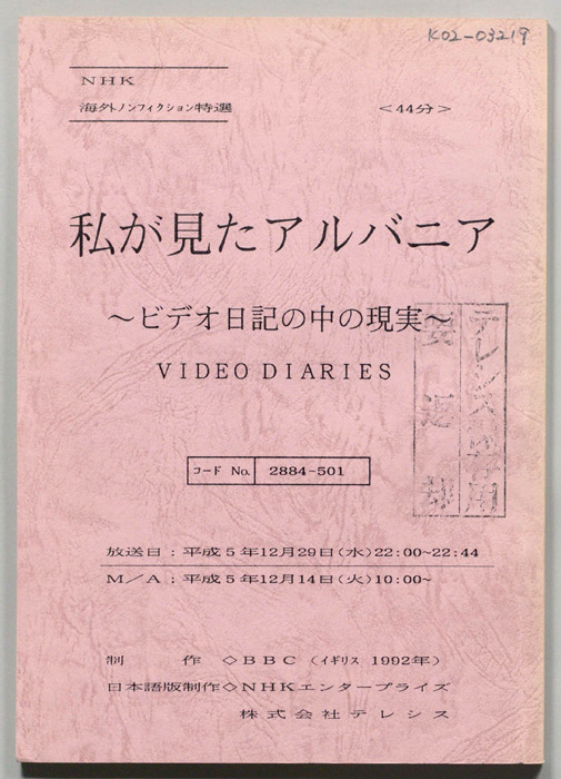 私が見たアルバニア～ビデオ日記の中の現実