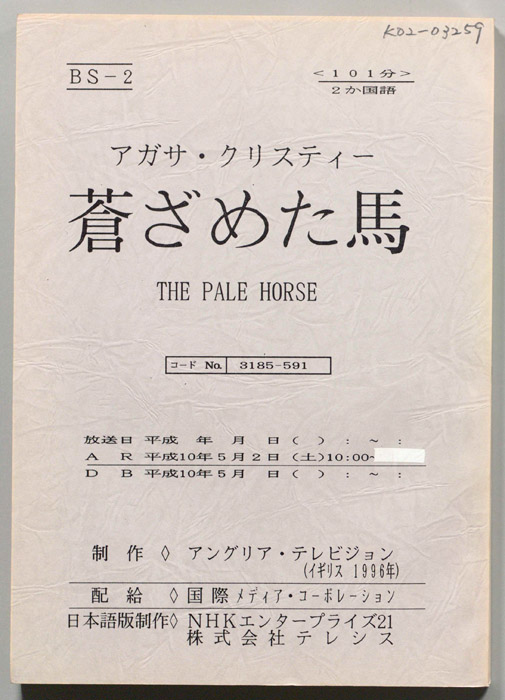 蒼ざめた馬