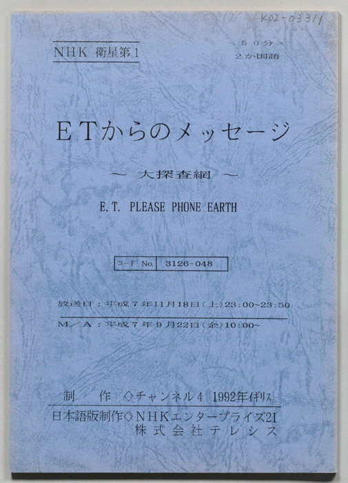 ETからのメッセージ　～大探査網～