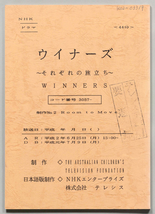ウイナーズ～それぞれの旅立ち～