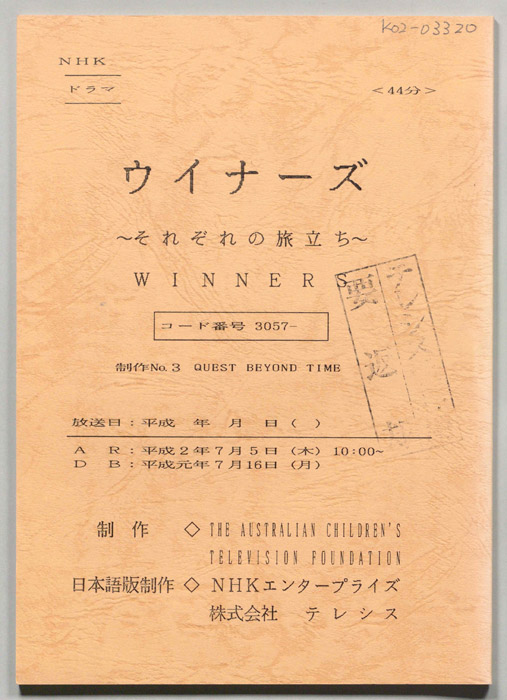 ウイナーズ～それぞれの旅立ち～