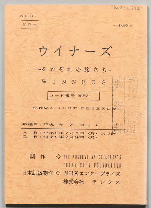 ウイナーズ～それぞれの旅立ち～