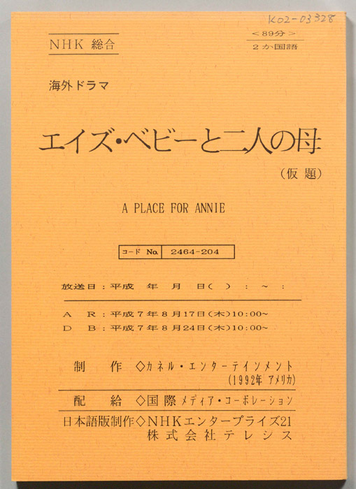 エイズ・ベビーと二人の母(仮題)