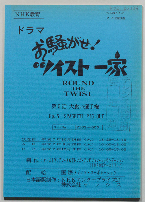 お騒がせ！　ツイスト一家