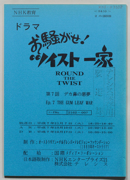 お騒がせ！　ツイスト一家