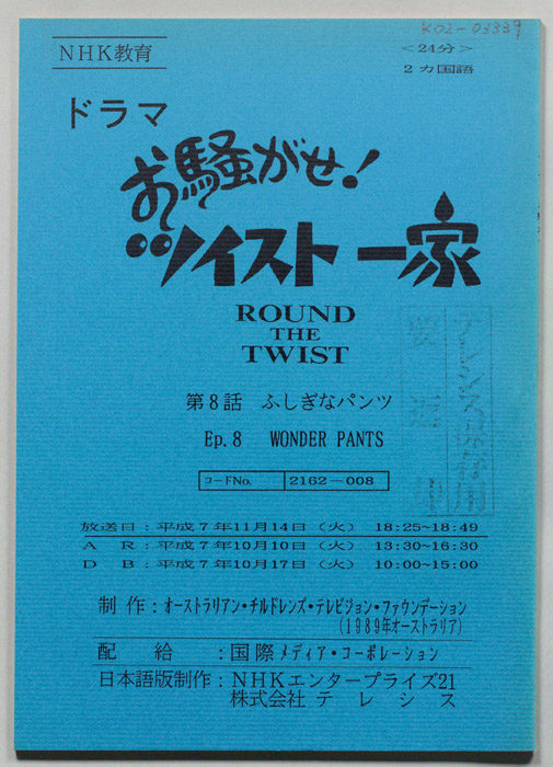 お騒がせ！　ツイスト一家