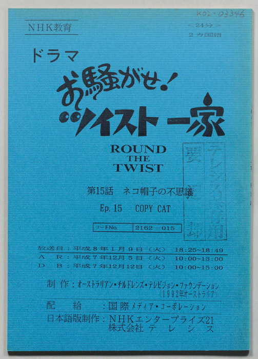 お騒がせ！　ツイスト一家