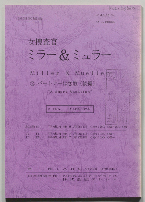 女捜査官ミラー＆ミュラー