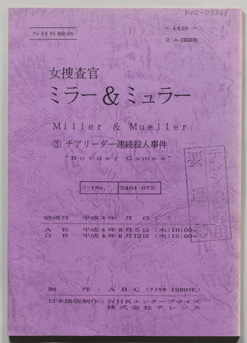女捜査官ミラー＆ミュラー