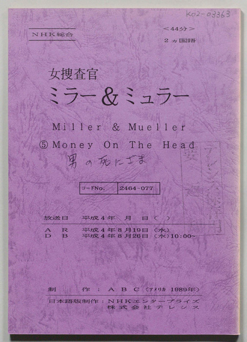 女捜査官ミラー＆ミュラー