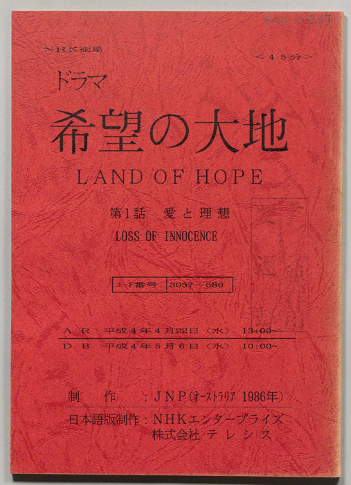 希望の大地